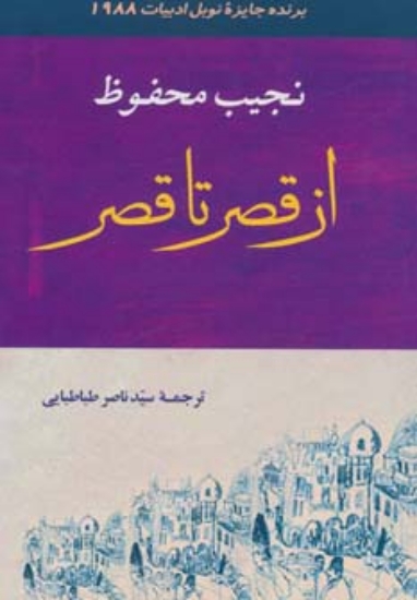 تصویر  ادبیات131 (از قصر تا قصر)